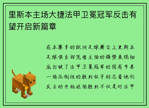 里斯本主场大捷法甲卫冕冠军反击有望开启新篇章