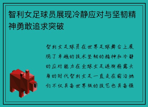 智利女足球员展现冷静应对与坚韧精神勇敢追求突破
