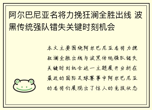 阿尔巴尼亚名将力挽狂澜全胜出线 波黑传统强队错失关键时刻机会