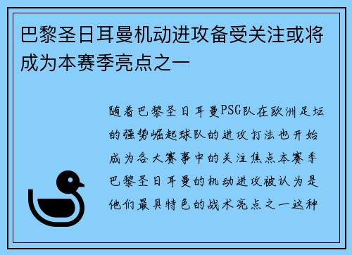 巴黎圣日耳曼机动进攻备受关注或将成为本赛季亮点之一