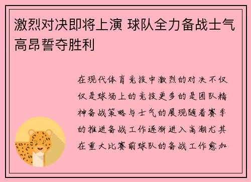 激烈对决即将上演 球队全力备战士气高昂誓夺胜利