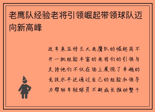 老鹰队经验老将引领崛起带领球队迈向新高峰