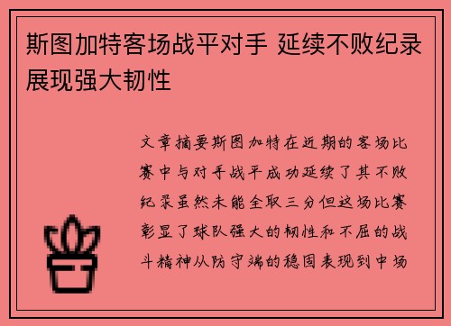 斯图加特客场战平对手 延续不败纪录展现强大韧性