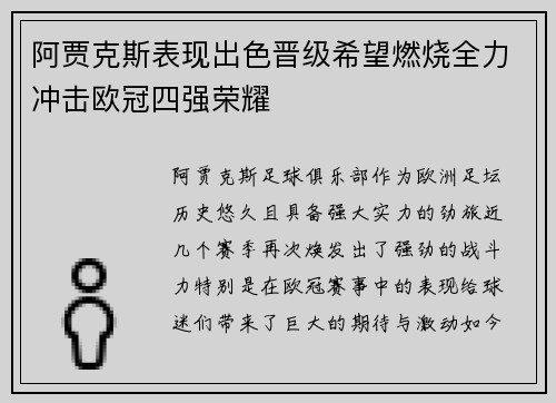 阿贾克斯表现出色晋级希望燃烧全力冲击欧冠四强荣耀