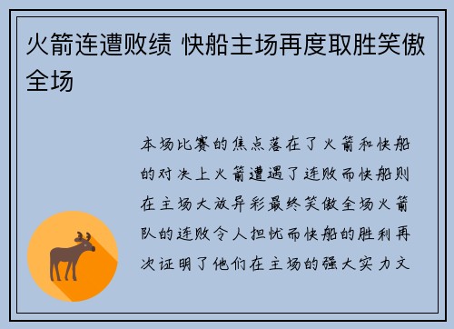 火箭连遭败绩 快船主场再度取胜笑傲全场