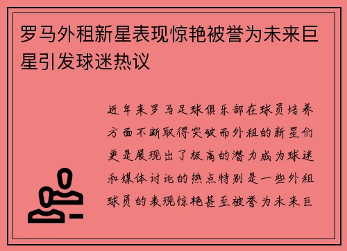 罗马外租新星表现惊艳被誉为未来巨星引发球迷热议