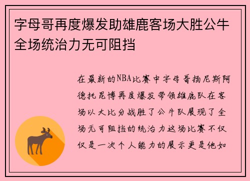 字母哥再度爆发助雄鹿客场大胜公牛全场统治力无可阻挡