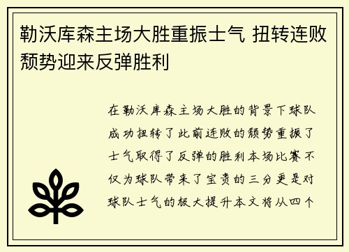 勒沃库森主场大胜重振士气 扭转连败颓势迎来反弹胜利